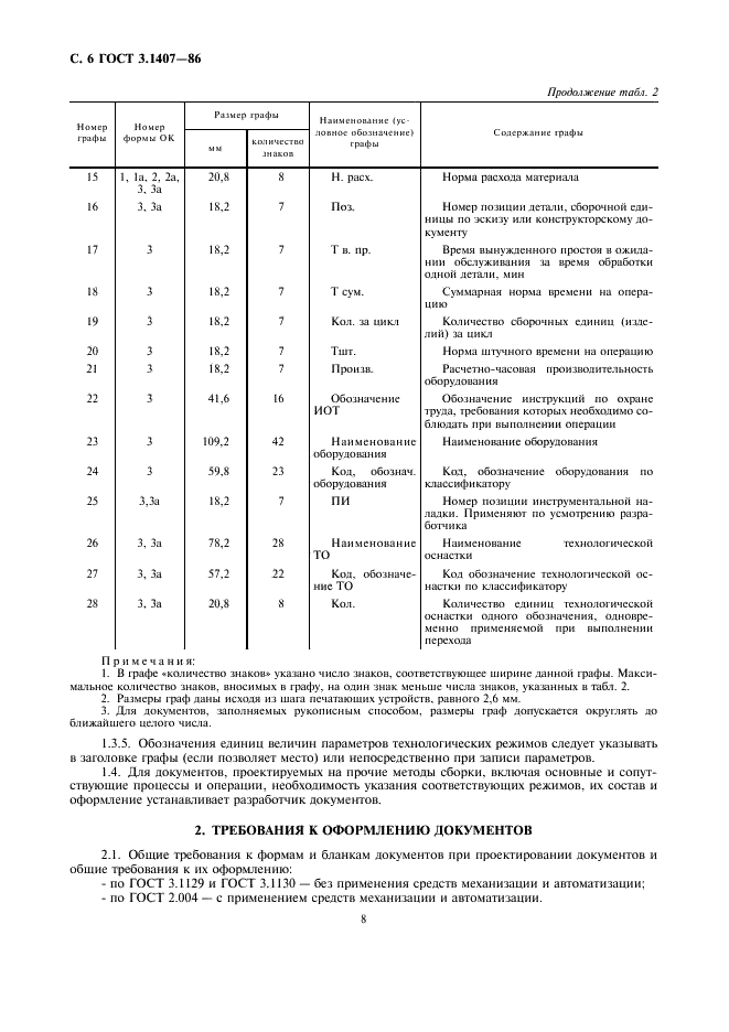 ГОСТ 3.1407-86 Единая система технологической документации. Формы и требования к заполнению и оформлению документов на технологические процессы (операции), специализированные по методам сборки (фото 8 из 30)