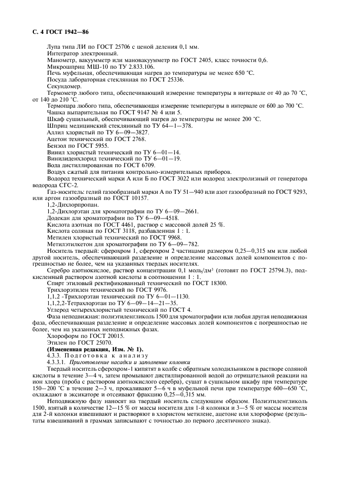 ГОСТ 1942-86 1,2-Дихлорэтан технический. Технические условия (фото 5 из 16)