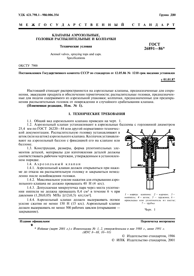 ГОСТ 26891-86 Клапаны аэрозольные, головки распылительные и колпачки. Технические условия (фото 2 из 11)