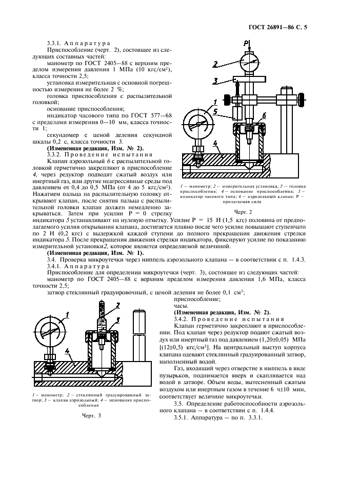 ГОСТ 26891-86 Клапаны аэрозольные, головки распылительные и колпачки. Технические условия (фото 6 из 11)