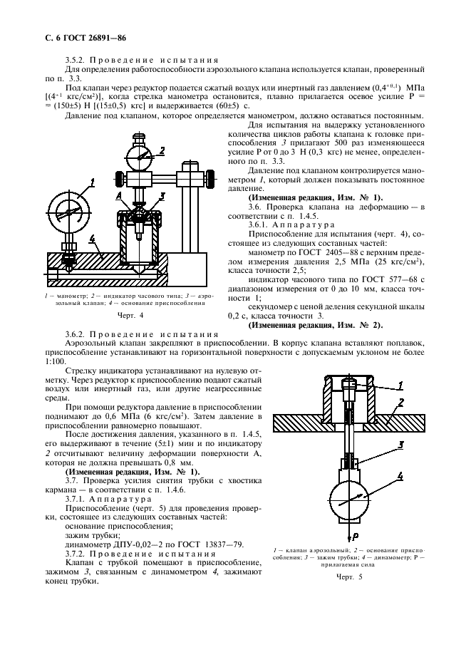 ГОСТ 26891-86 Клапаны аэрозольные, головки распылительные и колпачки. Технические условия (фото 7 из 11)