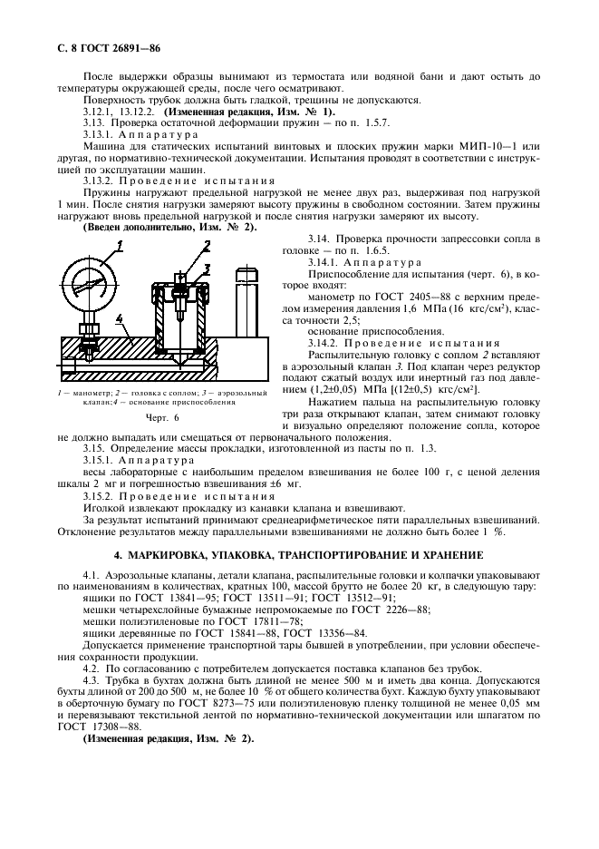 ГОСТ 26891-86 Клапаны аэрозольные, головки распылительные и колпачки. Технические условия (фото 9 из 11)