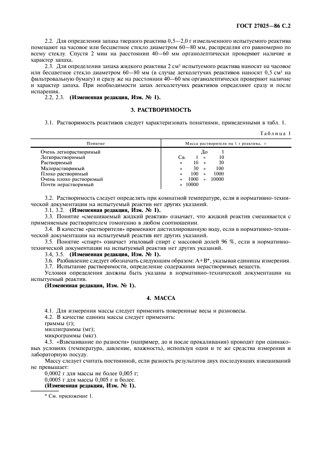 ГОСТ 27025-86 Реактивы. Общие указания по проведению испытаний (фото 3 из 8)