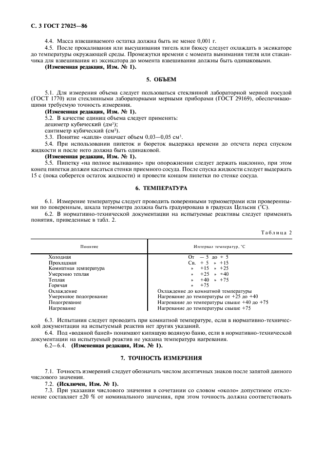 ГОСТ 27025-86 Реактивы. Общие указания по проведению испытаний (фото 4 из 8)