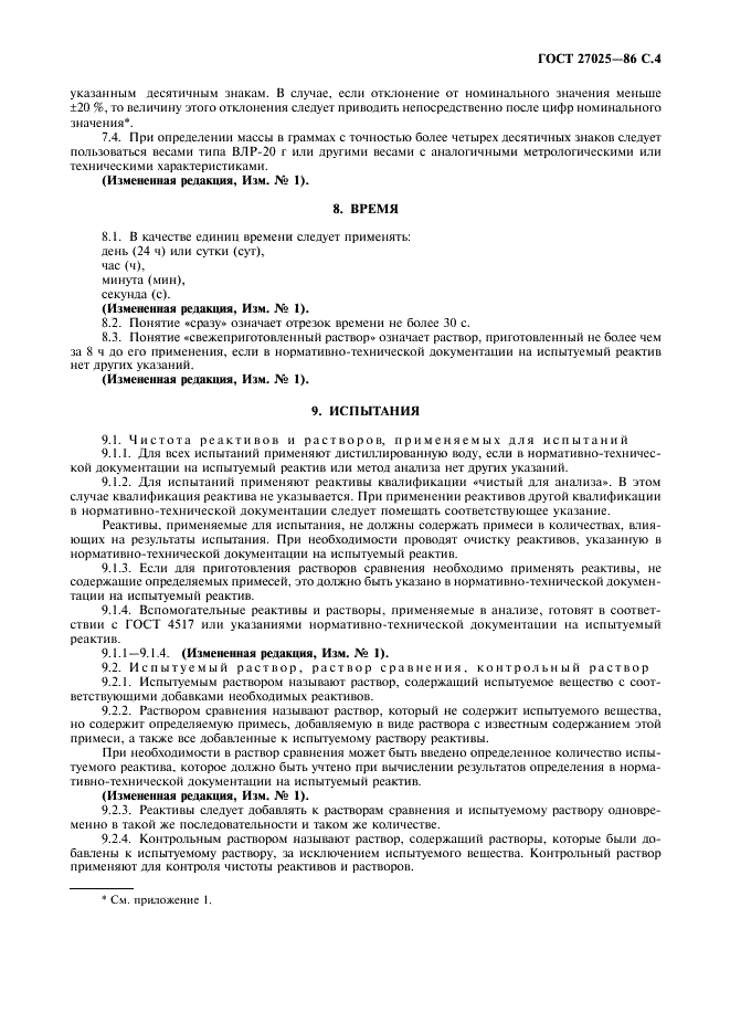 ГОСТ 27025-86 Реактивы. Общие указания по проведению испытаний (фото 5 из 8)