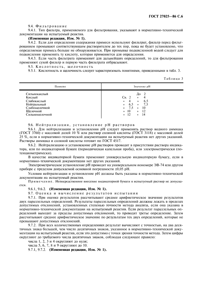 ГОСТ 27025-86 Реактивы. Общие указания по проведению испытаний (фото 7 из 8)