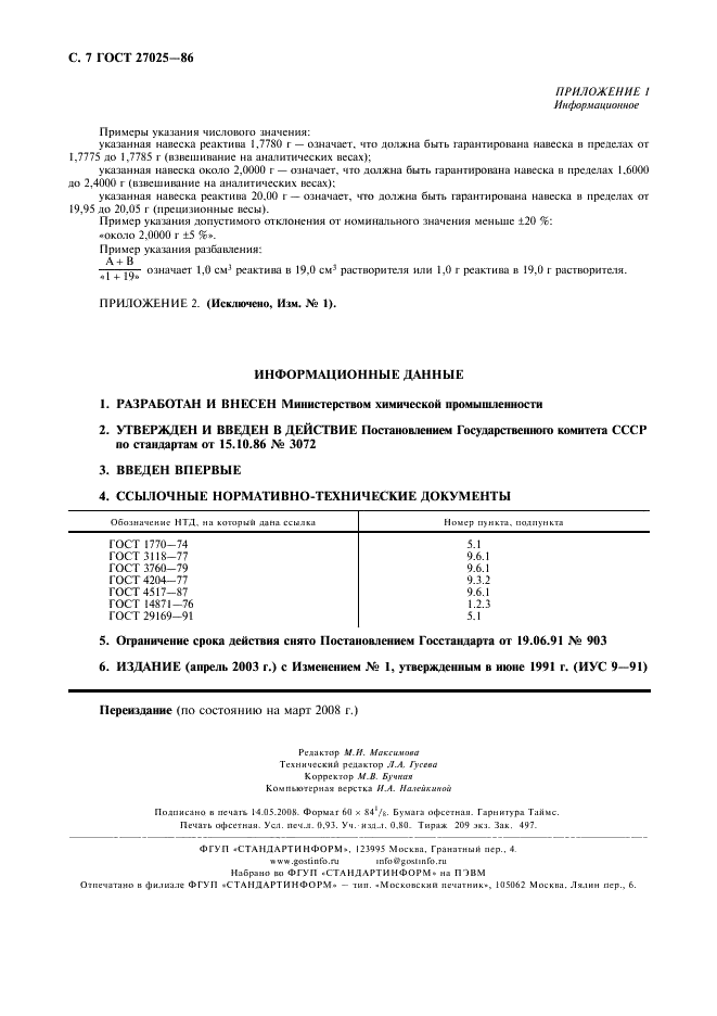 ГОСТ 27025-86 Реактивы. Общие указания по проведению испытаний (фото 8 из 8)