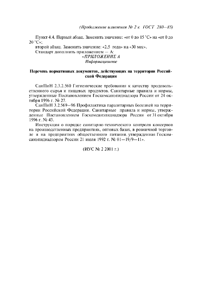 Изменение №2 к ГОСТ 280-85  (фото 6 из 6)