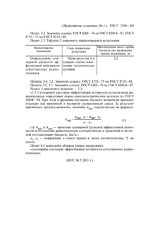 Изменение №1 к ГОСТ 7394-85  (фото 2 из 2)