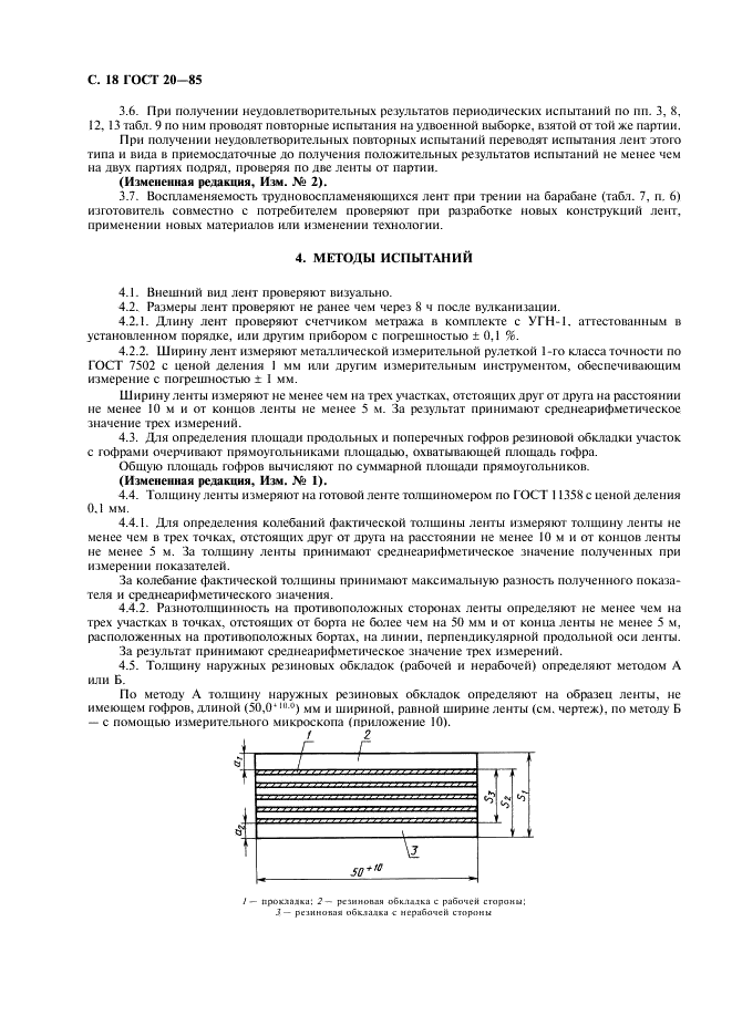ГОСТ 20-85 Ленты конвейерные резинотканевые. Технические условия (фото 19 из 35)