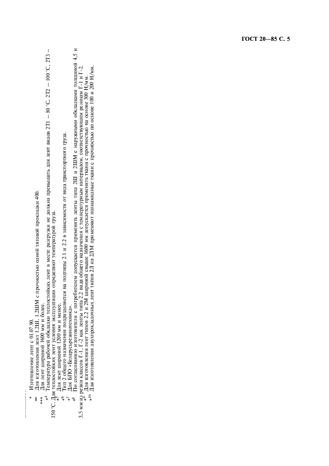 ГОСТ 20-85 Ленты конвейерные резинотканевые. Технические условия (фото 6 из 35)