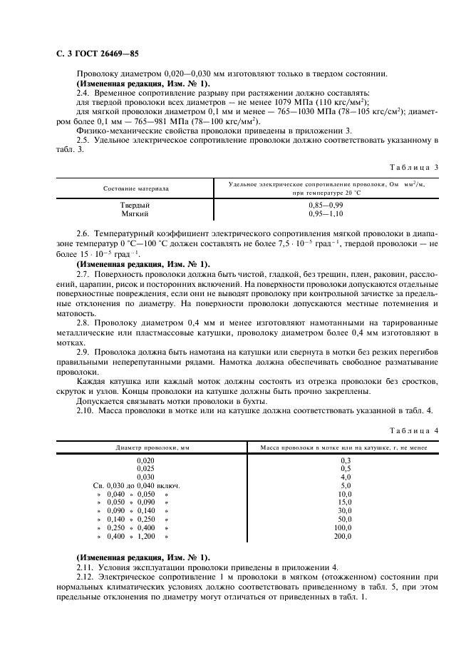 ГОСТ 26469-85 Проволока из палладиево-вольфрамового сплава. Технические условия (фото 4 из 12)