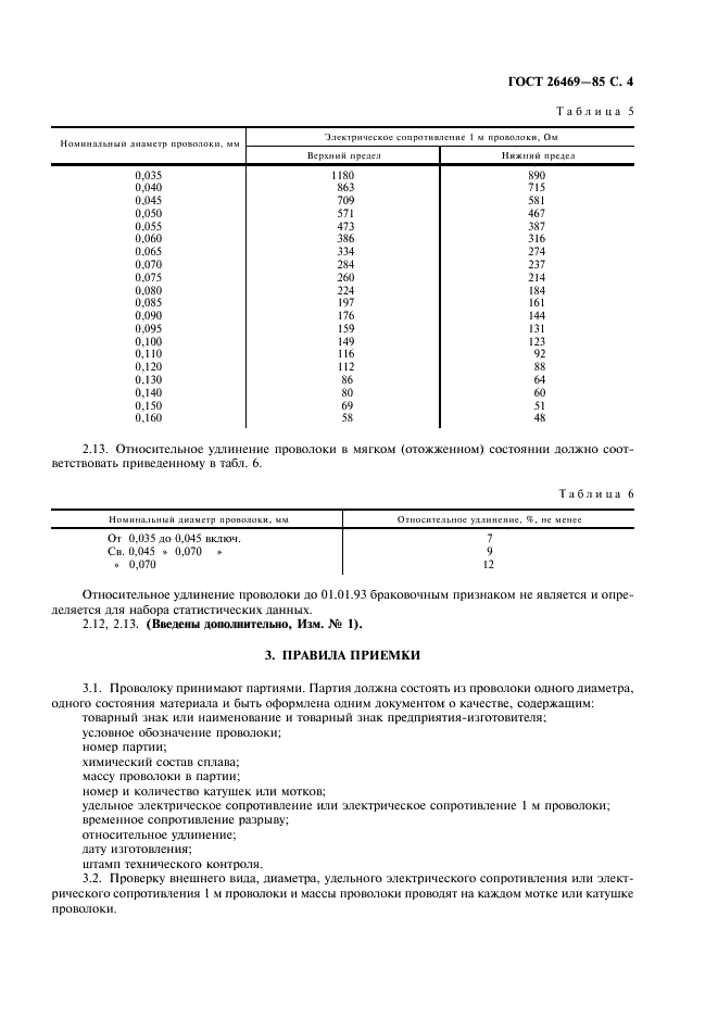 ГОСТ 26469-85 Проволока из палладиево-вольфрамового сплава. Технические условия (фото 5 из 12)