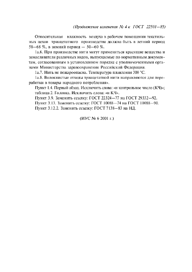 Изменение №4 к ГОСТ 22501-85  (фото 2 из 2)