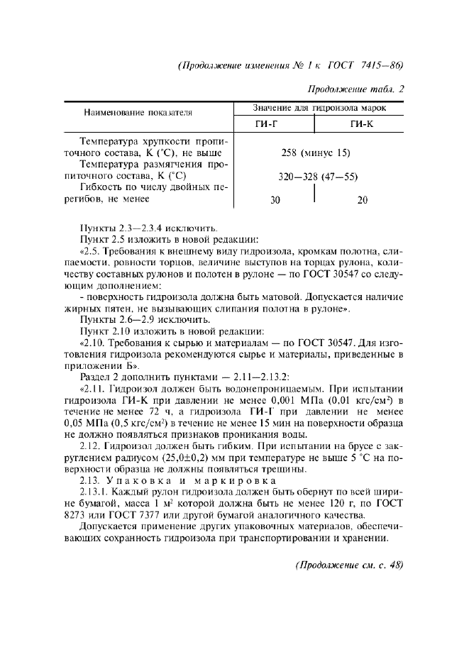 Изменение №1 к ГОСТ 7415-86  (фото 3 из 6)