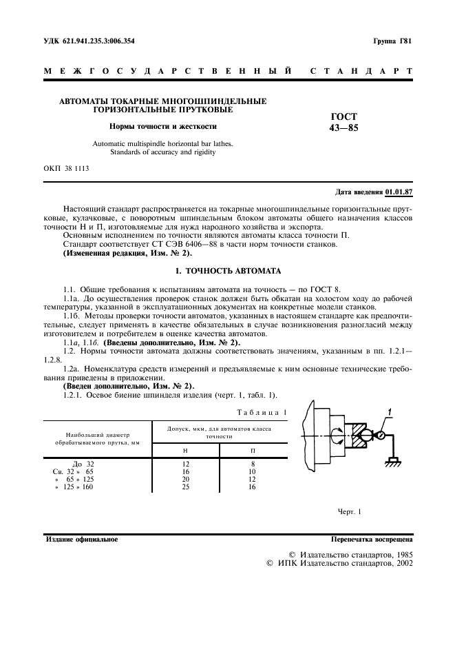 ГОСТ 43-85 Автоматы токарные многошпиндельные горизонтальные прутковые. Нормы точности и жесткости (фото 2 из 14)