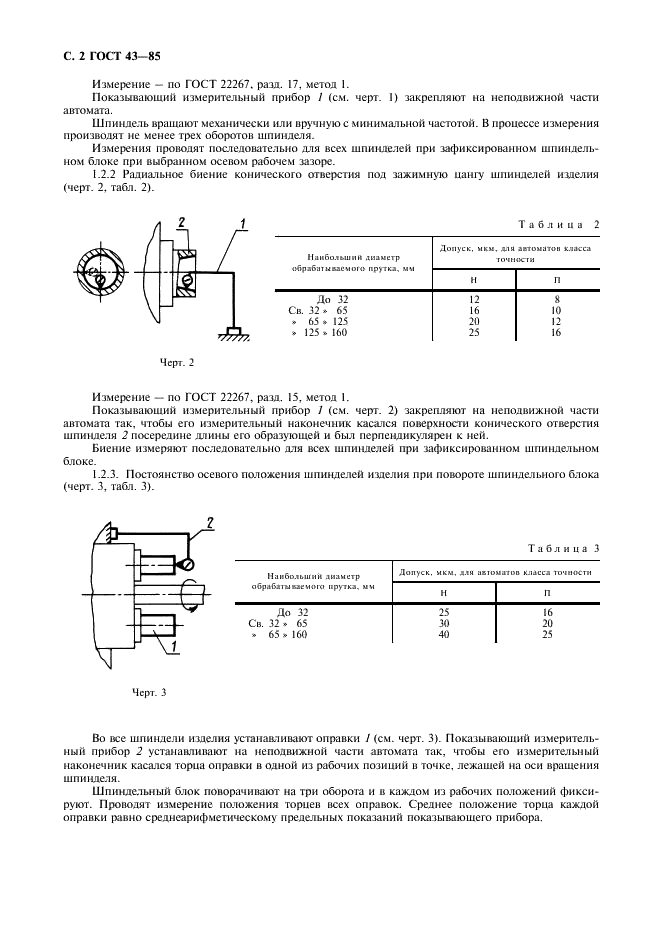 ГОСТ 43-85 Автоматы токарные многошпиндельные горизонтальные прутковые. Нормы точности и жесткости (фото 3 из 14)