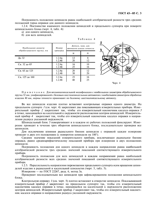 ГОСТ 43-85 Автоматы токарные многошпиндельные горизонтальные прутковые. Нормы точности и жесткости (фото 4 из 14)