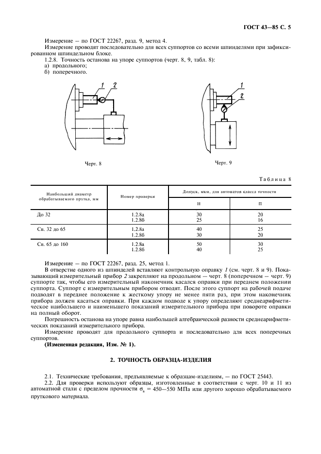 ГОСТ 43-85 Автоматы токарные многошпиндельные горизонтальные прутковые. Нормы точности и жесткости (фото 6 из 14)