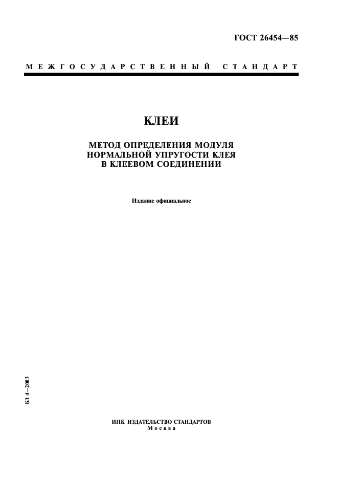 ГОСТ 26454-85 Клеи. Метод определения модуля нормальной упругости клея в клеевом соединении (фото 1 из 10)