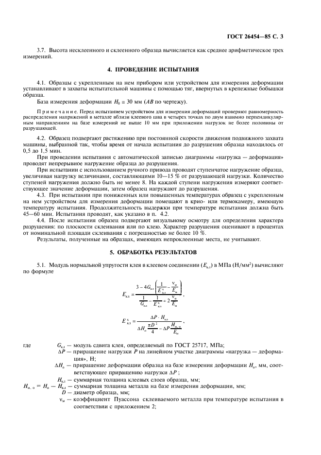 ГОСТ 26454-85 Клеи. Метод определения модуля нормальной упругости клея в клеевом соединении (фото 4 из 10)