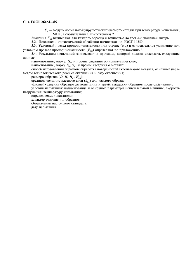 ГОСТ 26454-85 Клеи. Метод определения модуля нормальной упругости клея в клеевом соединении (фото 5 из 10)
