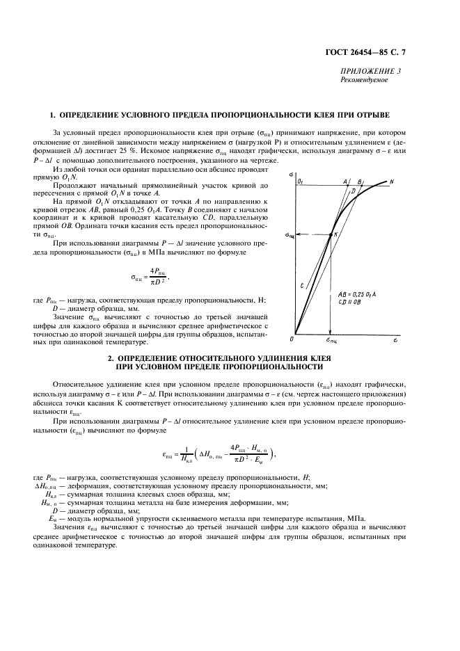 ГОСТ 26454-85 Клеи. Метод определения модуля нормальной упругости клея в клеевом соединении (фото 8 из 10)
