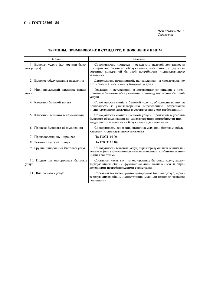 ГОСТ 26265-84 Стандартизация в бытовом обслуживании населения. Основные положения (фото 5 из 7)