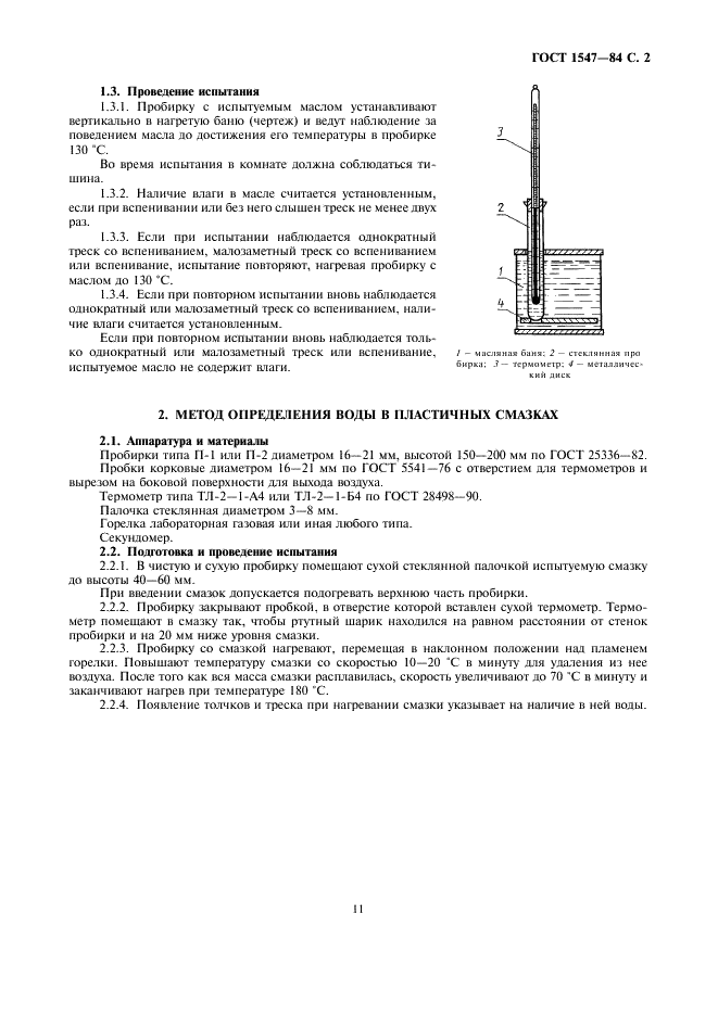 ГОСТ 1547-84 Масла и смазки. Методы определения наличия воды (фото 2 из 2)
