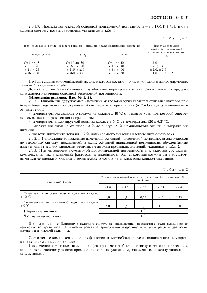 ГОСТ 22018-84 Анализаторы растворенного в воде кислорода амперометрические ГСП. Общие технические требования (фото 6 из 11)