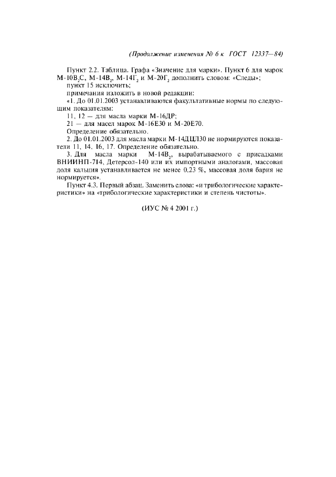 Изменение №6 к ГОСТ 12337-84  (фото 2 из 2)