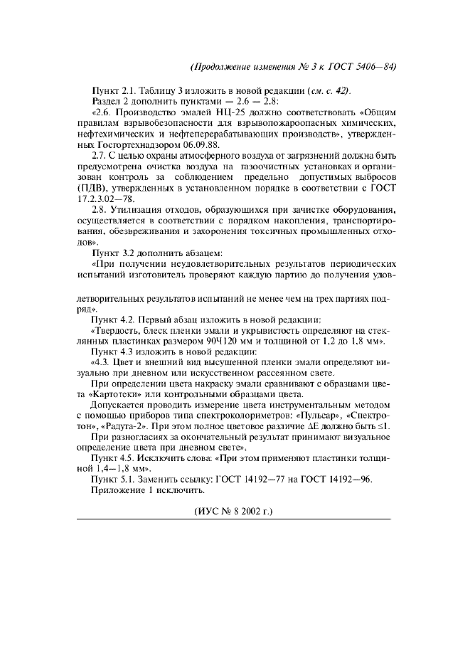 Изменение №3 к ГОСТ 5406-84  (фото 3 из 3)