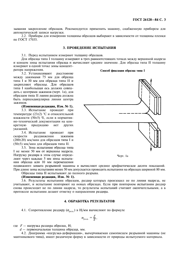 ГОСТ 26128-84 Пленки полимерные. Методы определения сопротивления раздиру (фото 4 из 7)