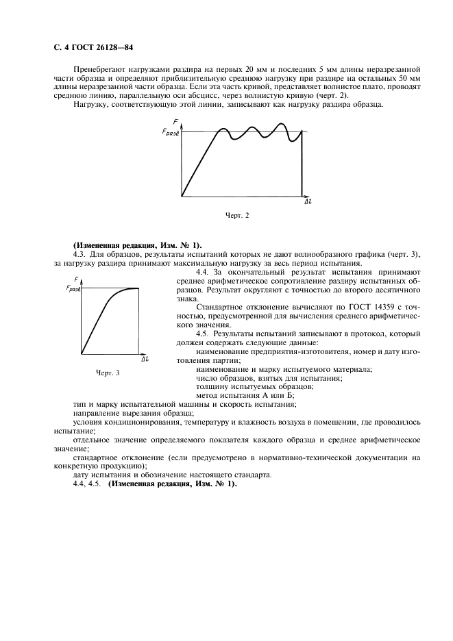ГОСТ 26128-84 Пленки полимерные. Методы определения сопротивления раздиру (фото 5 из 7)