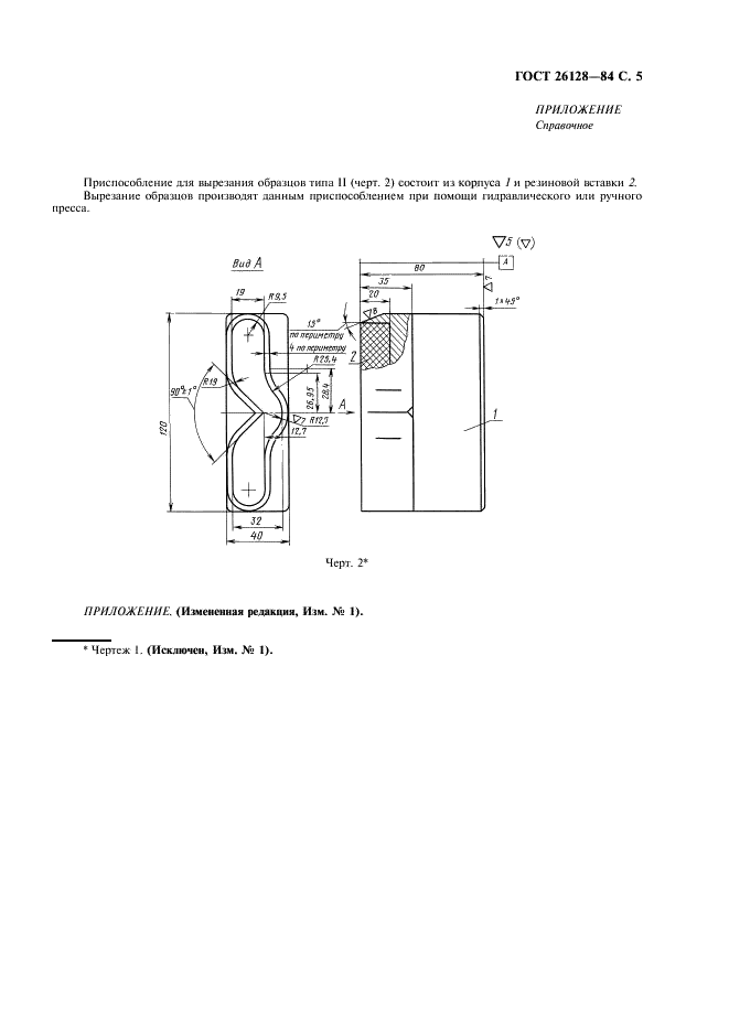 ГОСТ 26128-84 Пленки полимерные. Методы определения сопротивления раздиру (фото 6 из 7)