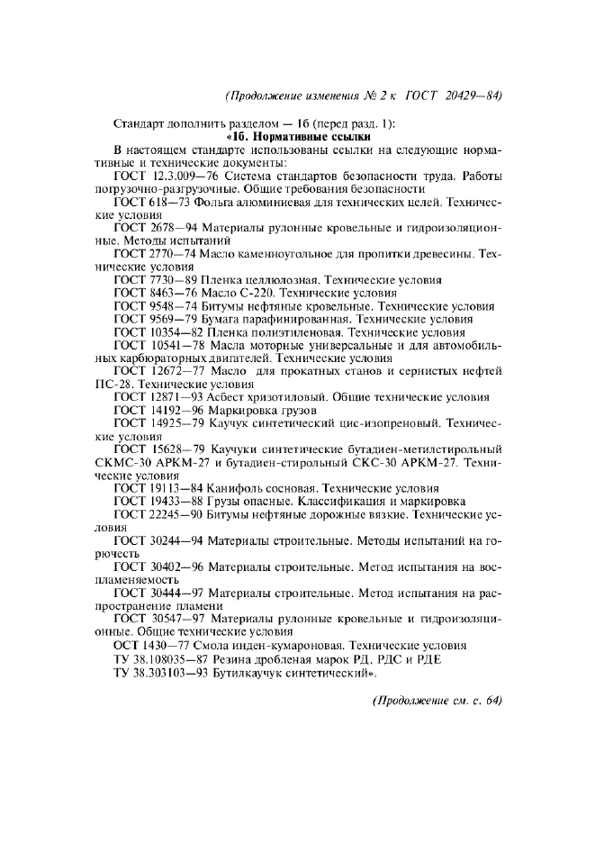 Изменение №2 к ГОСТ 20429-84  (фото 2 из 5)