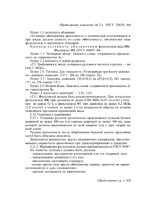Изменение №2 к ГОСТ 20429-84  (фото 3 из 5)