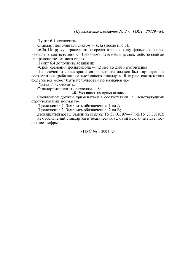 Изменение №2 к ГОСТ 20429-84  (фото 5 из 5)