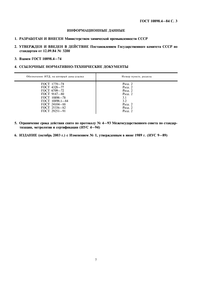 ГОСТ 10898.4-84 Иониты. Метод определения удельного объема (фото 3 из 3)