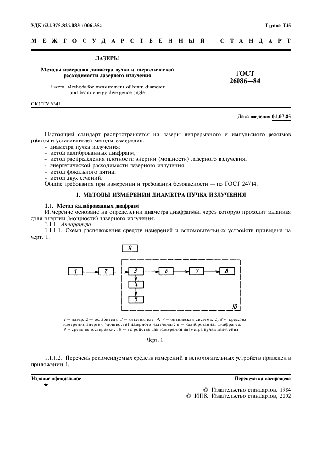 ГОСТ 26086-84 Лазеры. Методы измерения диаметра пучка и энергетической расходимости лазерного излучения (фото 2 из 15)