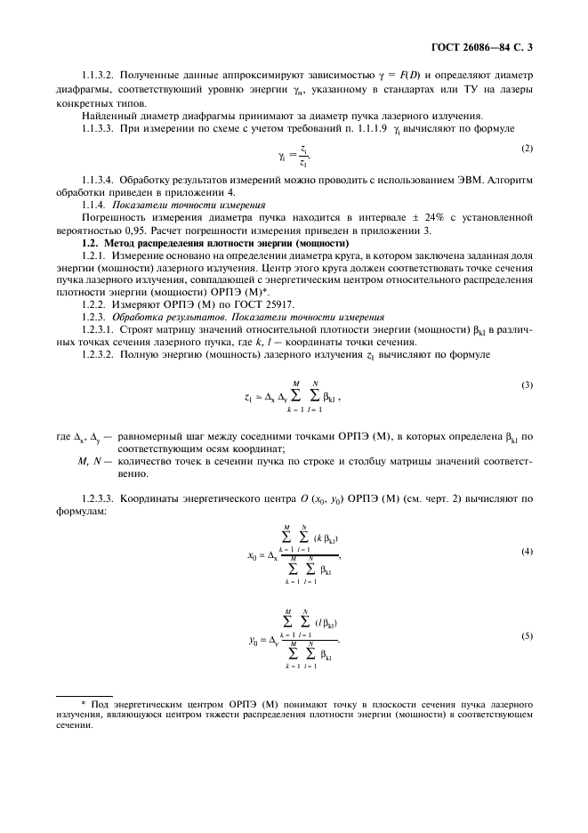ГОСТ 26086-84 Лазеры. Методы измерения диаметра пучка и энергетической расходимости лазерного излучения (фото 4 из 15)