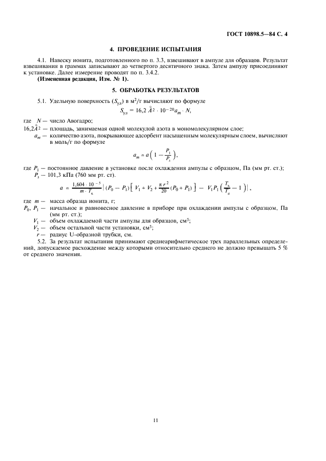 ГОСТ 10898.5-84 Иониты. Метод определения удельной поверхности (фото 4 из 6)