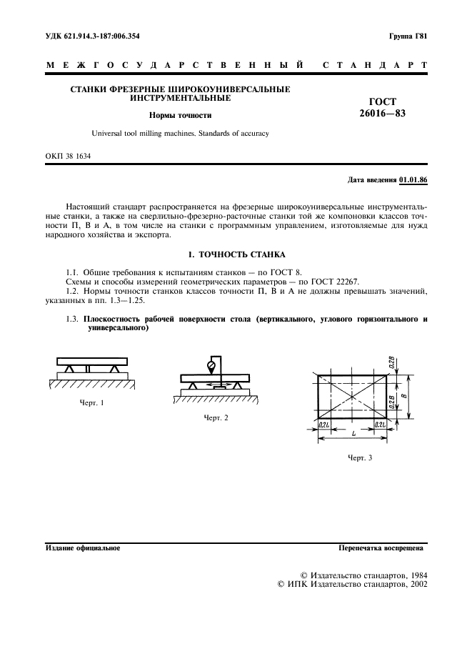 ГОСТ 26016-83 Станки фрезерные широкоуниверсальные инструментальные. Нормы точности (фото 2 из 26)