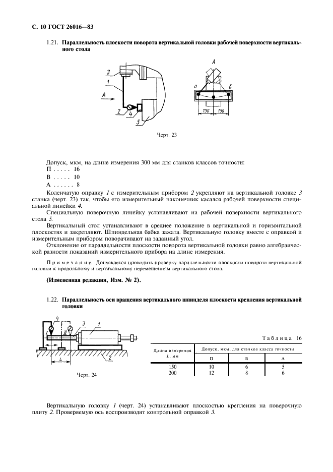 ГОСТ 26016-83 Станки фрезерные широкоуниверсальные инструментальные. Нормы точности (фото 11 из 26)