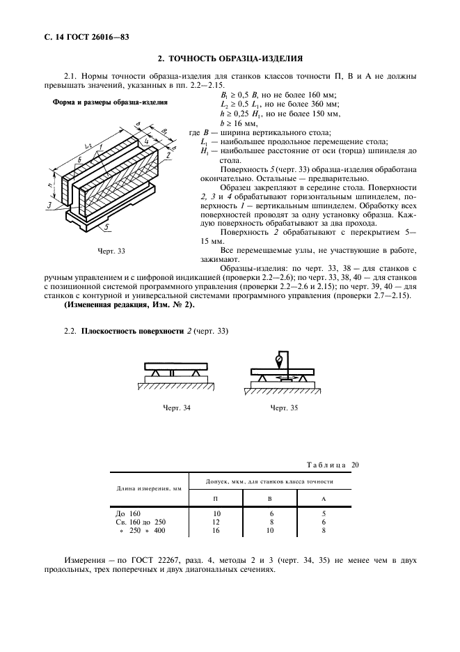 ГОСТ 26016-83 Станки фрезерные широкоуниверсальные инструментальные. Нормы точности (фото 15 из 26)