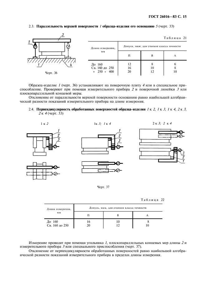 ГОСТ 26016-83 Станки фрезерные широкоуниверсальные инструментальные. Нормы точности (фото 16 из 26)