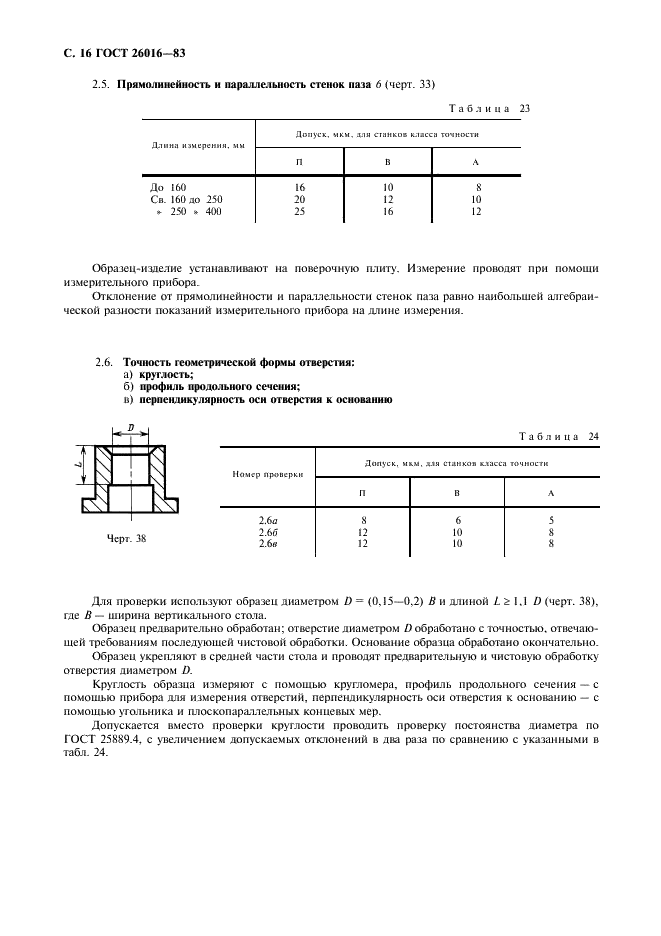 ГОСТ 26016-83 Станки фрезерные широкоуниверсальные инструментальные. Нормы точности (фото 17 из 26)