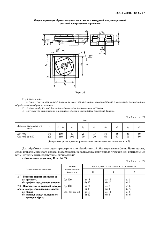 ГОСТ 26016-83 Станки фрезерные широкоуниверсальные инструментальные. Нормы точности (фото 18 из 26)