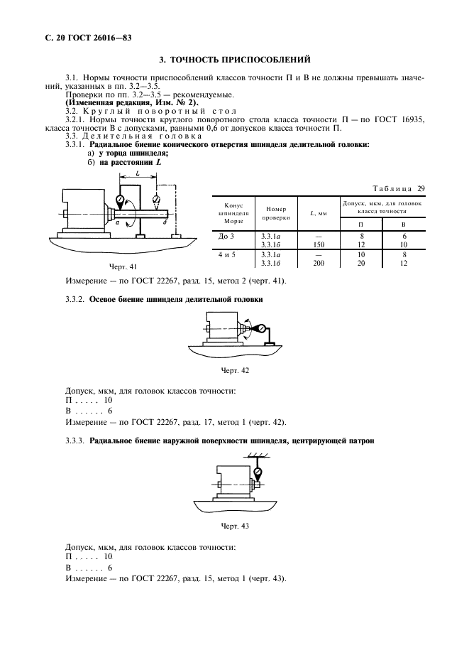 ГОСТ 26016-83 Станки фрезерные широкоуниверсальные инструментальные. Нормы точности (фото 21 из 26)