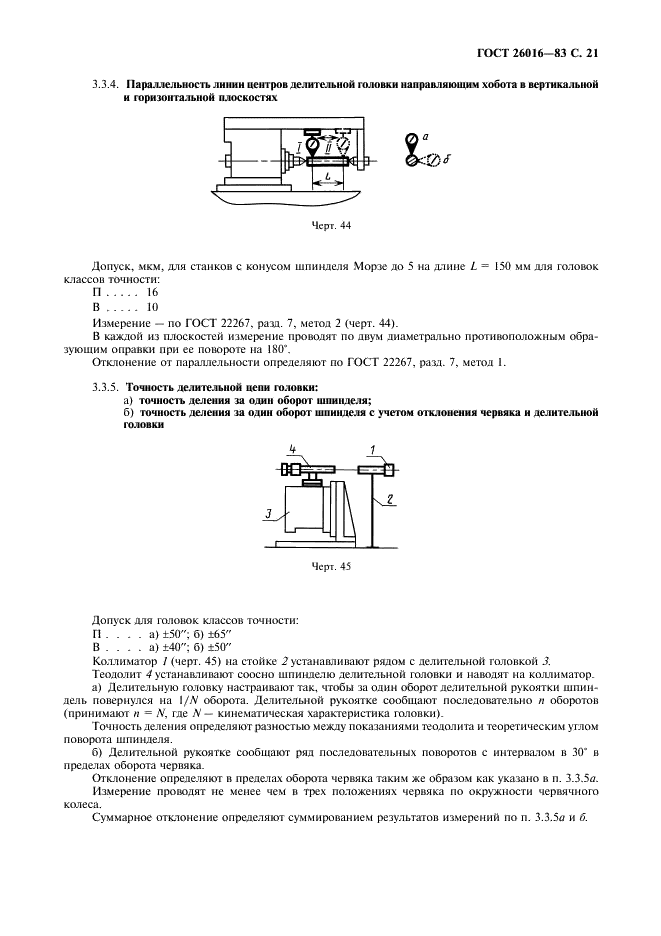 ГОСТ 26016-83 Станки фрезерные широкоуниверсальные инструментальные. Нормы точности (фото 22 из 26)